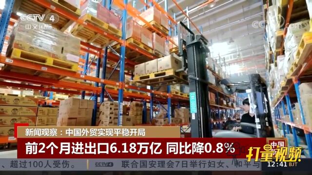 中国外贸前2个月进出口6.18万亿,实现平稳开局丨中国新闻