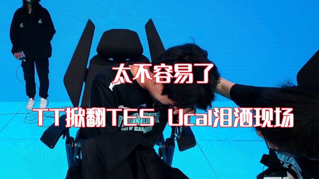 LPL:太不容易了!TT掀翻TES,Ucal泪洒现场