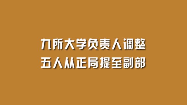 九所大学负责人调整,五人从正局提至副部.