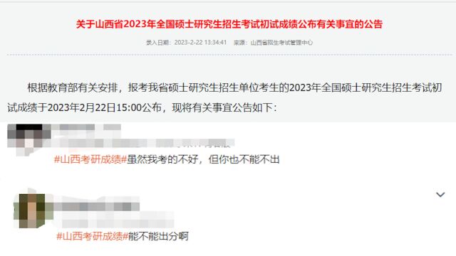 山西招考中心发布考研成绩查询公告 将于22日15时公布成绩