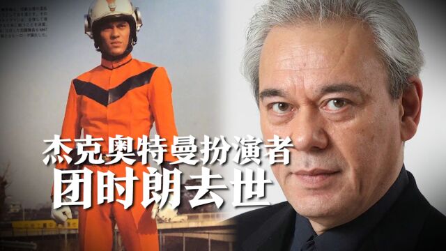 童年回忆没了!杰克奥特曼扮演者团时朗去世,享年74岁