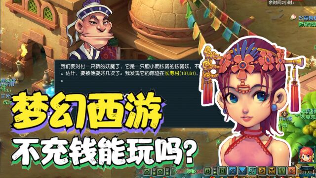 梦幻西游:不充钱能玩吗?想入坑的小白提前了解