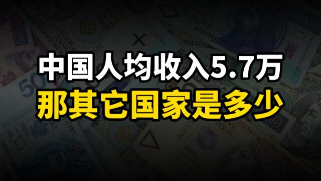 中国人均收入5.7万,那么发达国家是多少