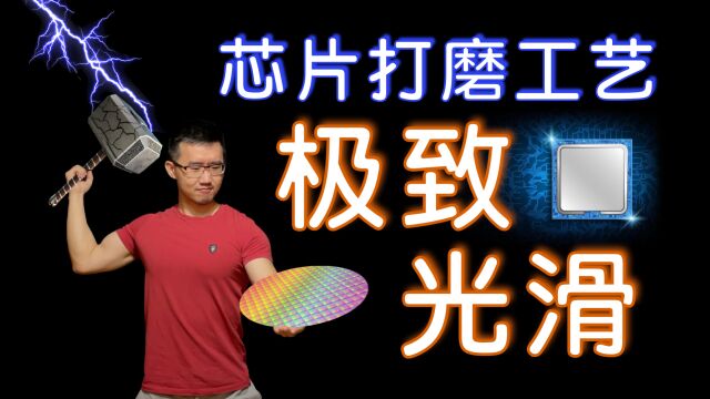 如何打磨芯片:CMP化学机械研磨|为什么晶圆表面极度光滑