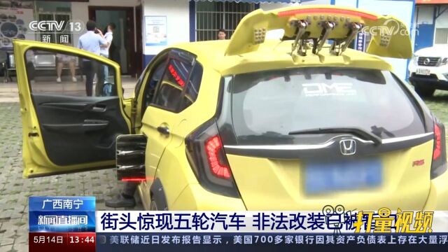 广西南宁:街头惊现五轮汽车,非法改装已被暂扣