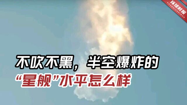 爆炸的“星舰”水平怎么样?SpaceX公司在这一领域的确非常厉害