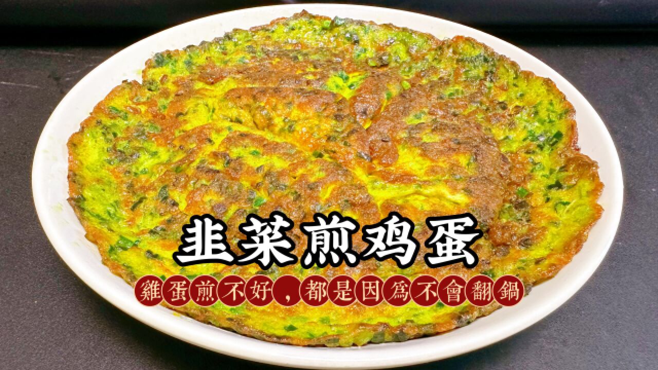 这样做的韭菜煎鸡蛋,你一定没有吃过,赶快试试吧!