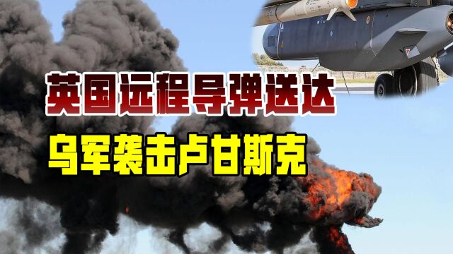 风暴阴影已参战?乌军远程袭击卢甘斯克,黑海舰队或是下个目标