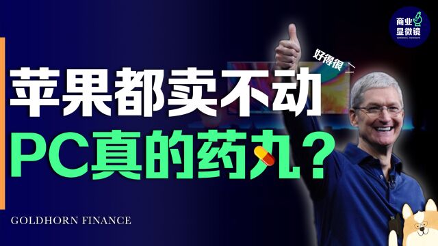 苹果出货腰斩,全世界的电脑都卖不动了,PC行业真的要完?