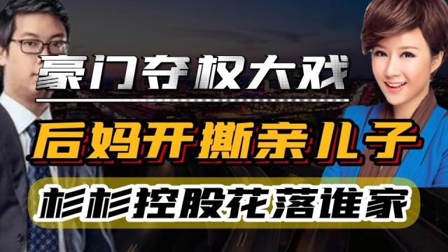 百亿争夺战,郑永刚离世,后妈开撕亲儿子,杉杉控股花落谁家?