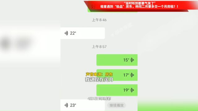 “当时听到都要气笑了” 租客遇到“极品”房东,称闰二月要多交一个月房租?!