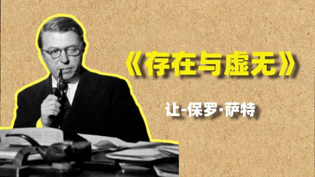 【萨特哲学】一个视频简明《存在与虚无》!