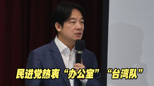 “蔡规赖随”?民进党热衷“办公室”“台湾队”,却是一事无成