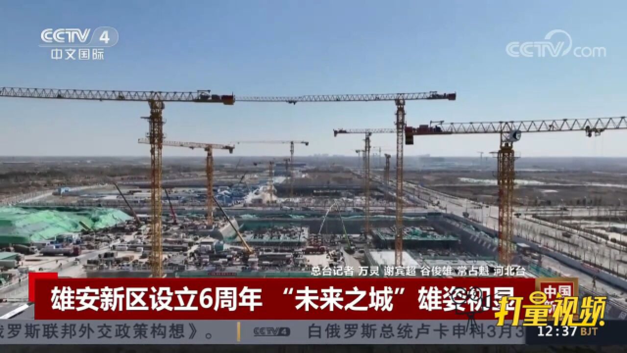 雄安新区设立6周年来城市框架已全面拉开,“未来之城”雄姿初显_高清1080P在线观看平台_腾讯视频