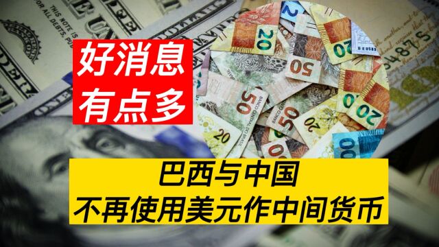 好消息有点多!巴西与中国贸易本币结算 东盟扩大本币结算 LNG人民币结算成功