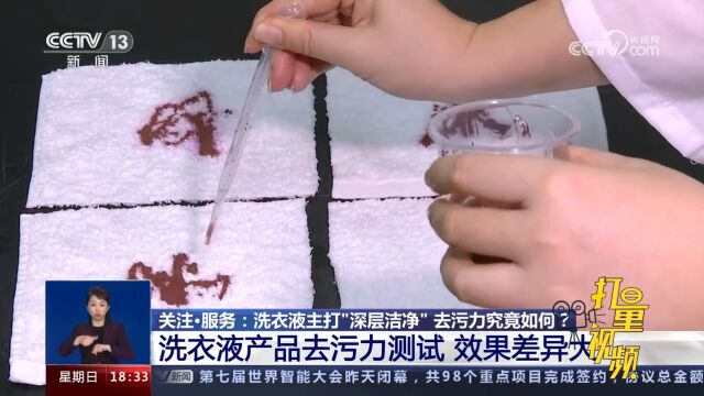 测试工程师进行洗衣液产品去污力测试,效果差异大