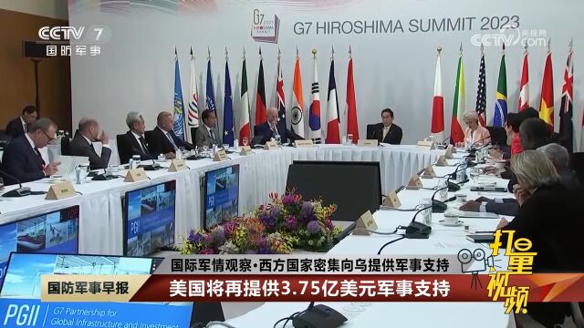 西方国家密集向乌提供军事支持:美国将再提供3.75亿美元军事支持