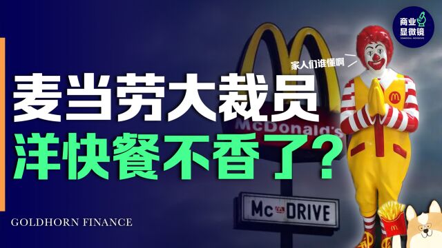 大裁员开启!餐饮行业倒春寒吹向麦当劳,是洋快餐不香了吗?
