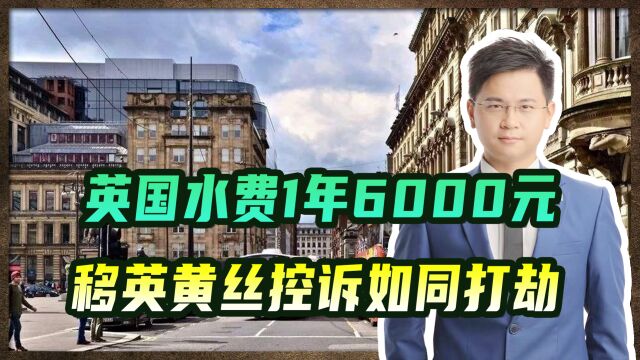 英国水费1年6000元,还不抄表直接估算,移英黄丝控诉如同打劫