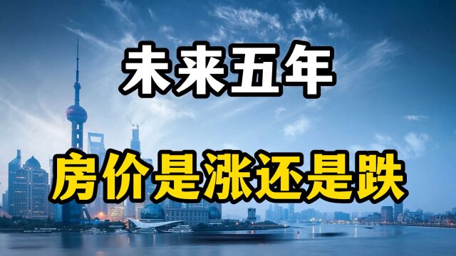 未来五年,房价是大跌还是大跌?房产专家表示房价可能会超乎想象