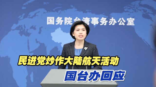 民进党炒作大陆航天活动“影响台北飞行情报区”,国台办回应