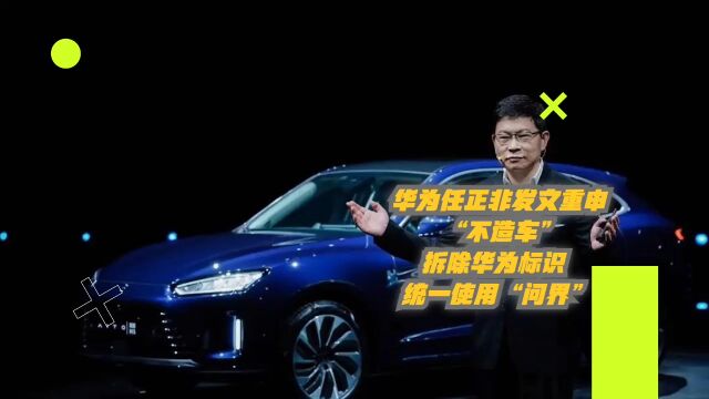 华为任正非发文重申“不造车”,拆除华为标识,统一使用“问界”