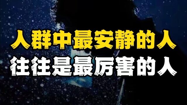 安静不是懦弱,而是强大的开始,人群中最安静的人往往是厉害的人