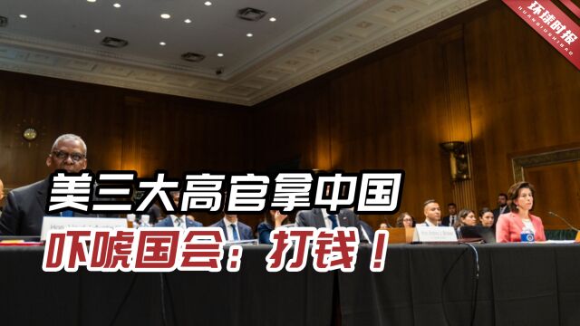 美三大高官罕见同时喊话:若没足够资金,对抗中国的能力将减弱