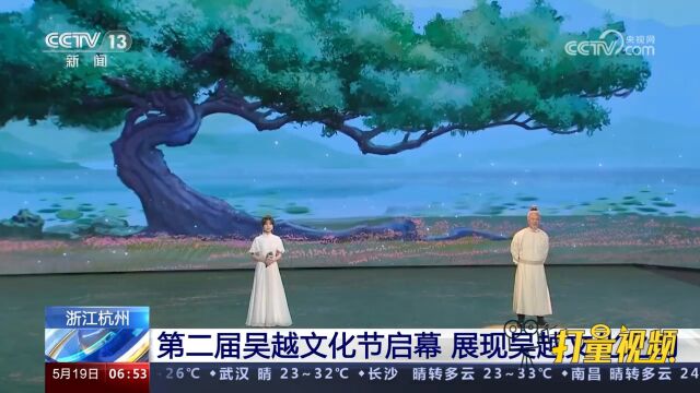 浙江杭州: 第二届吴越文化节启幕,展现吴越文化之韵