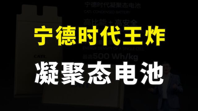 宁德时代又出王炸,发布新款凝聚态电池,成功突破动力电池天花板