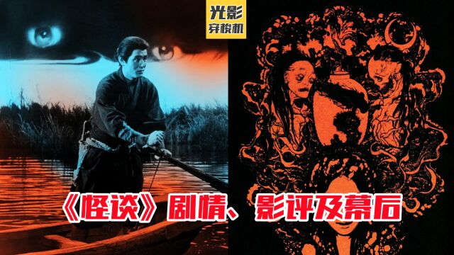 恐怖片艺术化,除了库布里克的《闪灵》,还有小林正树的《怪谈》