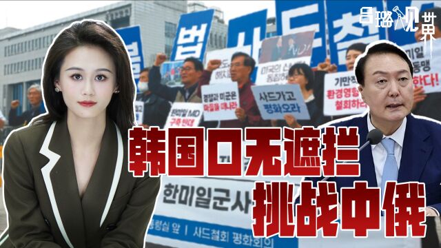 韩国口无遮拦,同时挑战中俄底线,一堆国内问题却遭美国漠视