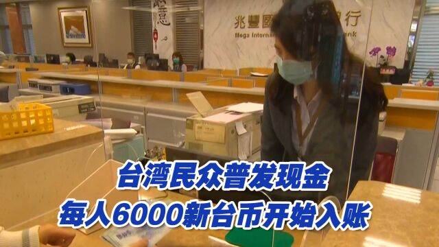 台湾民众普发现金每人6000新台币开始入账,台网友:选举快到了