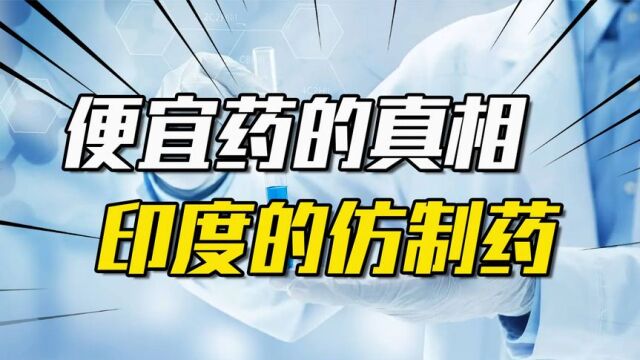 印度仿制药真相:制药技术并不强,起起伏伏五十载后输送全球