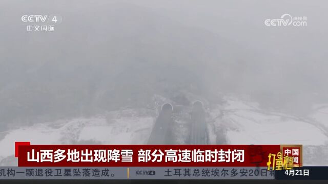 山西多地出现降雪,部分高速临时封闭