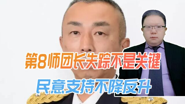 第8师团长失踪不是关键,日本对华态度更应警惕,未来恐武力涉台