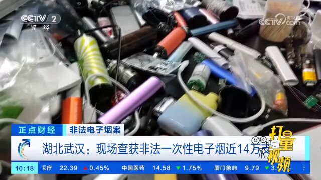 湖北武汉:现场查获非法一次性电子烟近14万支