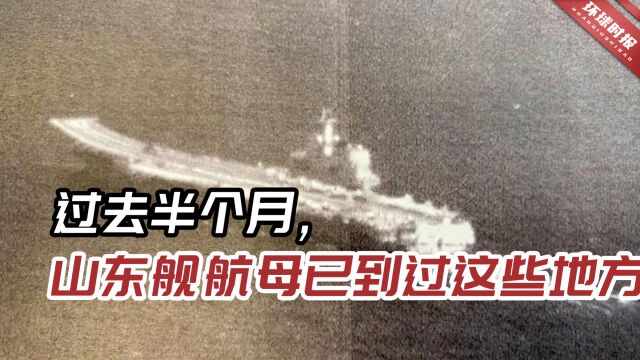 台媒紧盯山东舰动向:最近时距离台湾本岛120海里