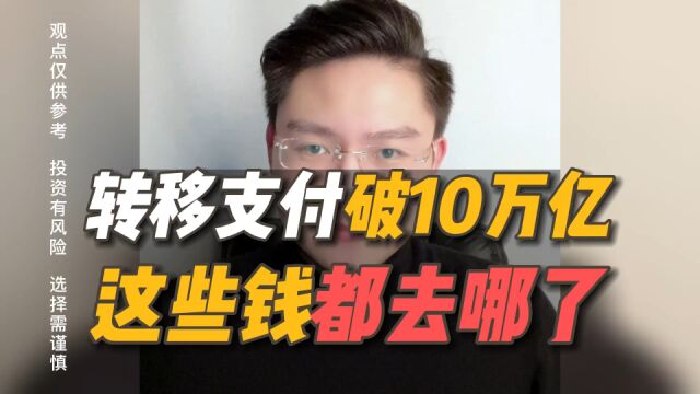 中央转移支付首次突破10万亿,钱都流向何处了呢?