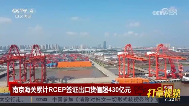 南京海关累计RCEP签证出口货值超430亿元