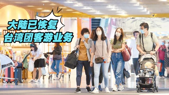 大陆已恢复台湾团客游业务,台旅行业者乐见其成