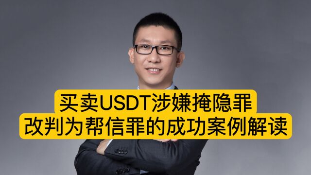 买卖USDT涉嫌掩隐罪改判为帮信罪的成功案例解读