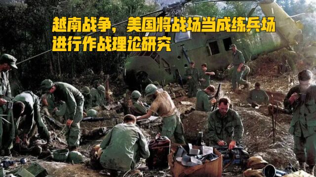 越南战争,美国将战场当成练兵场,进行作战理论研究