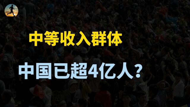 中等收入群体已超4亿人 !收入多少才算中等收入?