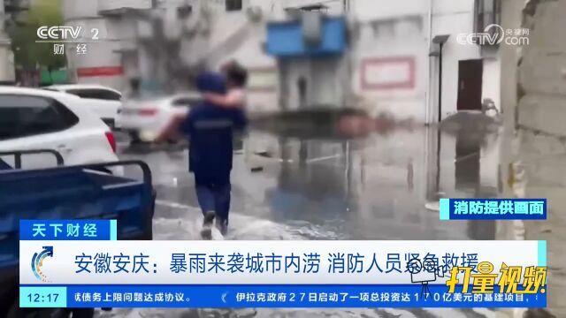 安徽安庆:暴雨来袭城市内涝,消防人员紧急救援