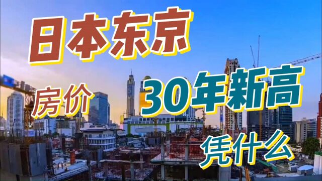 全世界房价都在跌,日本东京为什么却涨破30年新高?