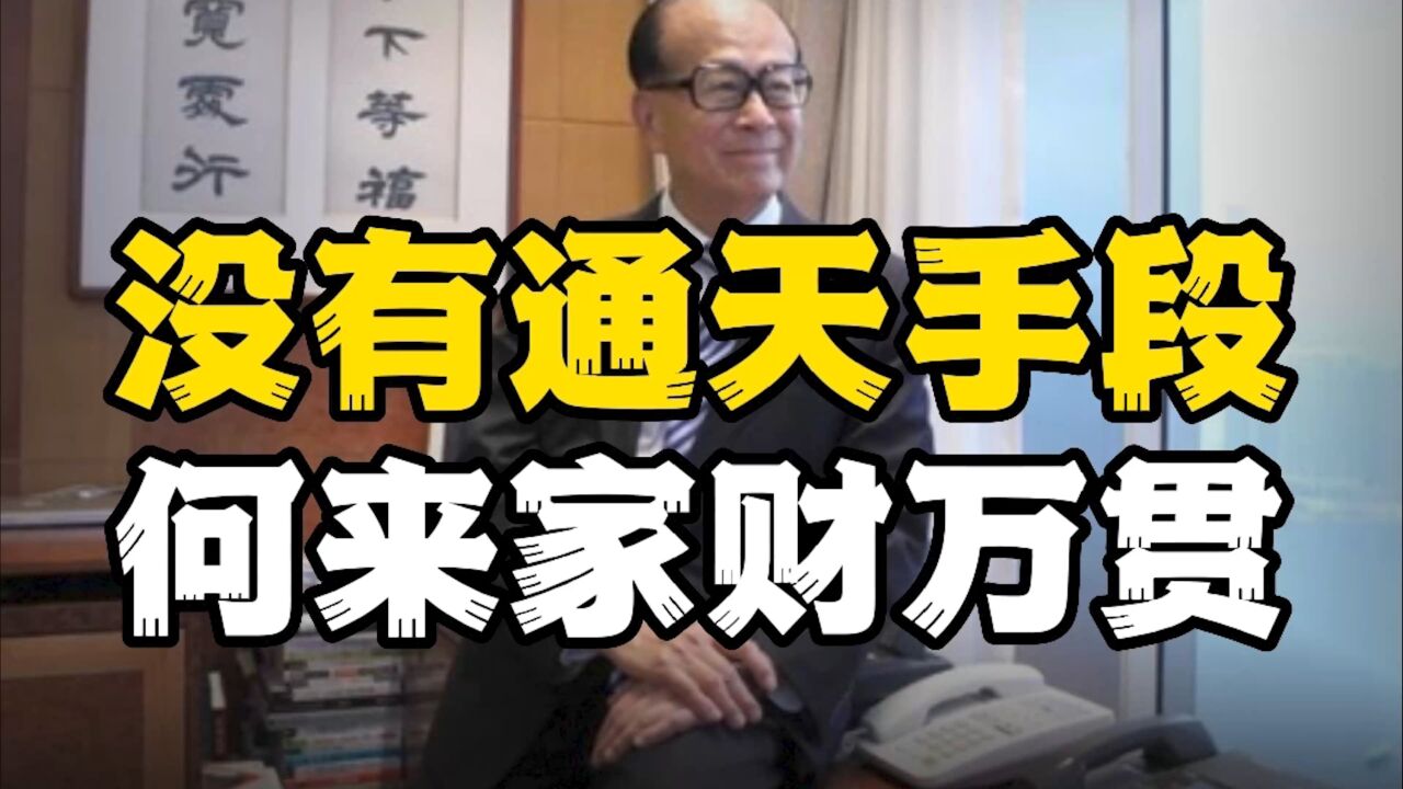 没有通天手段,何来家财万贯?高手使用的方法,普通人到死看不懂