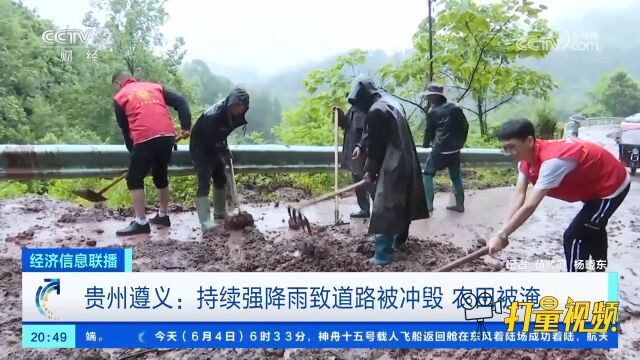 贵州遵义:持续强降雨致道路被冲毁,农田被淹