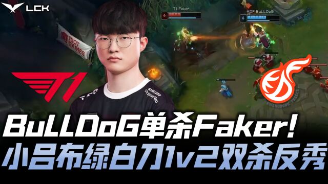 T1vsKDF夏季赛G2:BuLLDoG对线单杀Faker!小吕布绿白刀1v2双杀!