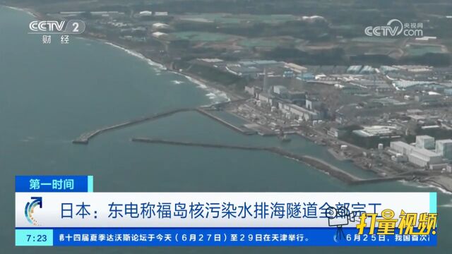 日本:东京电力公司称福岛核污染水排海隧道全部完工